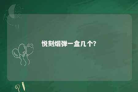 悦刻烟弹一盒几个？ 